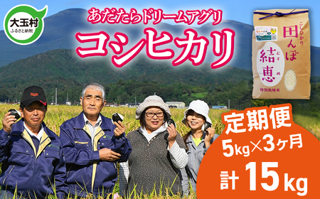 特別栽培米 15kg（毎月5kg×3回） 白米 コシヒカリ 特別栽培米 精米