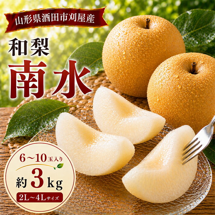 【ふるさと納税】刈屋梨 和梨 南水 約3kg 6～10玉 2L～4Lサイズ 山形県酒田産 9月下旬〜10月中旬頃お届け ※着日指定不可 なし 秋 果物 フルーツ お取り寄せ 東北 山形県 酒田市 刈屋産