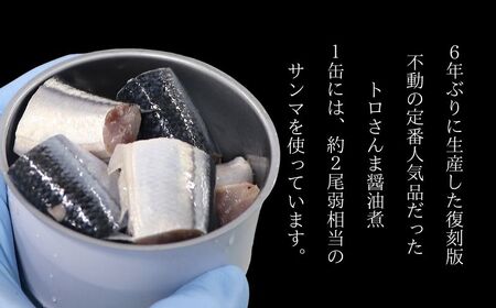 缶詰 とろさんま醤油煮 8缶セット 缶詰 千葉産直