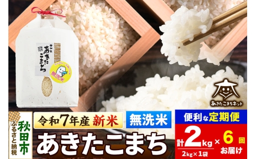 【数量限定】令和8年産 新米受付《定期便6ヶ月》あきたこまち清流米 2kg 【無洗米】秋田市雄和産 [新米 受付 秋田県産 あきたこまち お米 精米 定期便 2kg 2キロ]