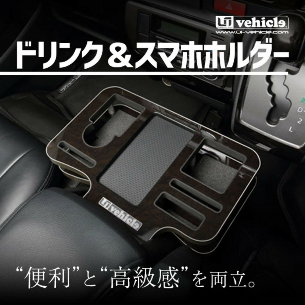 【ふるさと納税】【トヨタ 200系ハイエース用】ドリンク&スマホホルダー 【カラー：マホガニーまたは レザーブラックより選択可】 | 堺市 車 ホルダー ドリンク&スマホホルダー 車用品 カー用品 人気 おすすめ 送料無料