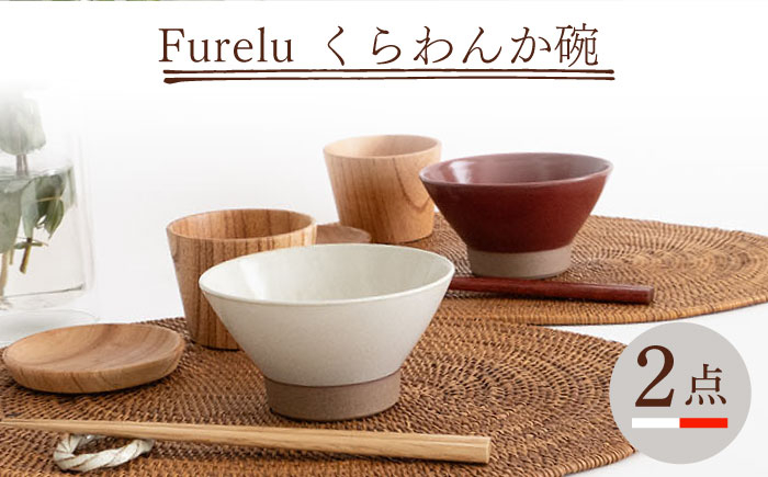 
【波佐見焼】Furelu くらわんか碗（ホワイト・レッド）2点セット 食器 皿 茶碗 ペア【藍染窯】 [JC133]
