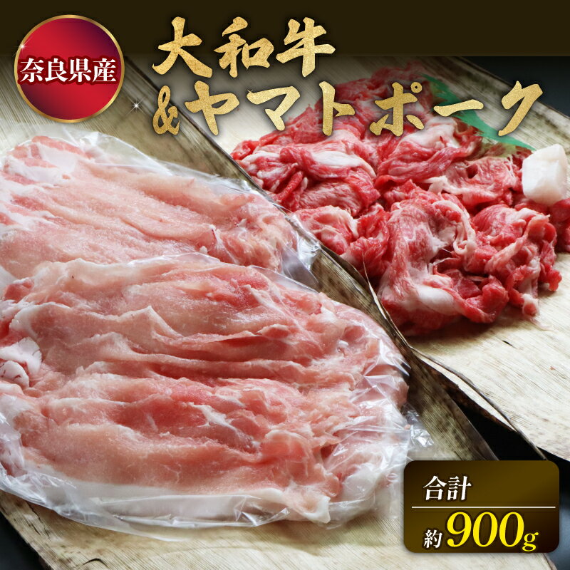 【ふるさと納税】牛肉 豚肉 大和牛 肩ロース 切落し 400g ヤマトポーク ロース 切落し 500gセット 特上和牛 すき焼き 豚肉 牛肉 焼肉 焼き肉 肉 焼き肉 すき焼き 和牛 黒毛和牛 美味しいお肉 牛肉 ブランド牛 高級牛肉 ブランド豚 お礼の品 贈答品 なら 奈良県 奈良市 U-11