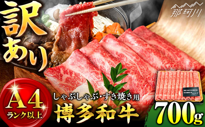 【訳あり】博多和牛 牛肉 しゃぶしゃぶ すき焼き 用 700g＜株式会社MEAT PLUS＞那珂川市 肉 牛肉 黒毛和牛 [GBW049]