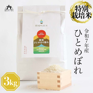 【令和7年産】　特別栽培米　ひとめぼれ　3kg　