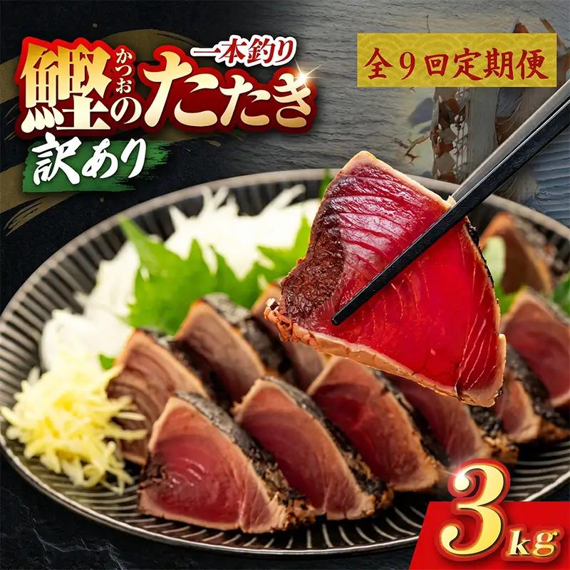 【9回定期便】かつおのたたき 3kg かつおのたたき