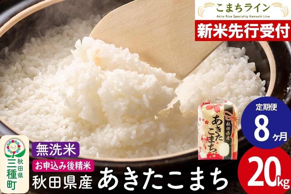 
                  《新米先行受付》《定期便8ヶ月》【無洗米】あきたこまち 20kg 秋田県産 令和8年産 こまちライン [秋田 お米 米どころ あきたこまち こまちライン]
                