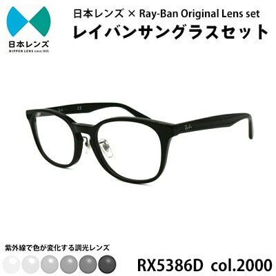 【ふるさと納税】国産調光レンズ使用オリジナルレイバン色が変わるサングラス(RX5386D 2000)　グレーレンズ　お届け：お申込みから1ヵ月程度で順次発送予定