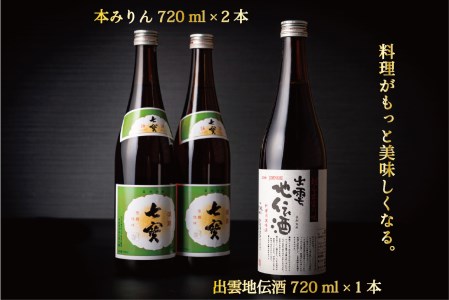 料理の味が引き立つ！松江の味腕くらべセット 本みりん 料理酒 720ml×3本FM-01 島根県松江市/米田酒造株式会社[ALDD001]