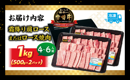 宮崎牛霜降り（肩ロース）焼肉 1kg_Tk031-014-01