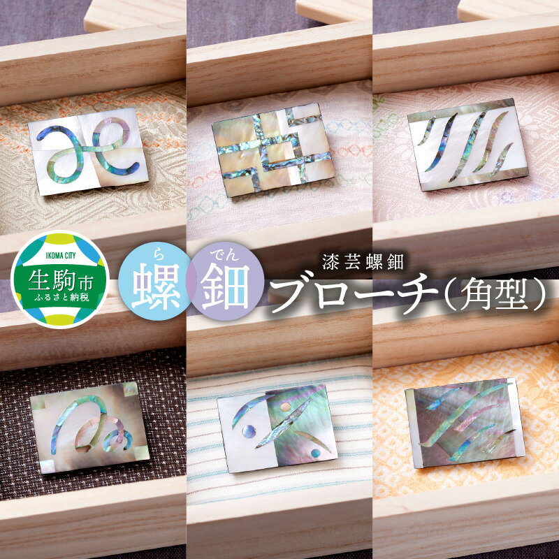 【ふるさと納税】世界に二つとないブローチ 螺鈿ブローチ（角型） 漆芸螺鈿 1ヶ 桐箱入り 選べる デザイン 全て オリジナル 個性豊か 一点もの 自然素材 アクセサリー 軽い 工芸品 奈良県 生駒市 送料無料