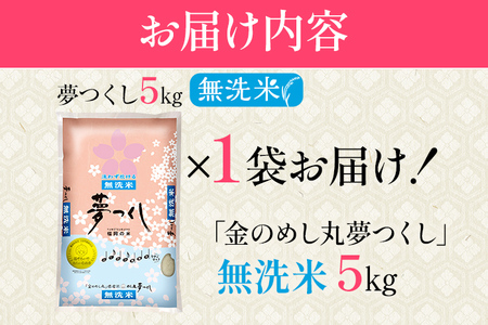 【無洗米】金のめし丸 夢つくし 精米 5kg 米 無洗米 夢つくし 森光商店 老舗 福岡 お米 ごはん ご飯 お弁当 おにぎり 金のめし丸県産米 福岡ブランド米 めし丸 志免 志免町 福岡県