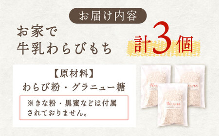 手作りキット お家で牛乳豆腐「牛乳わらびもち」 3個セット【酒菜 谷】 [OBC006] / 親子クッキング てづくりおかし おやつ わらびもち キット 混ぜるだけキット わらびもち 牛乳スイーツ す