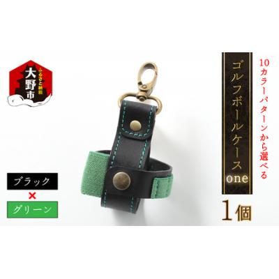 ふるさと納税 大野市 【10色(コンビ)から選べる】ゴルフボールケース”one”【ブラックベース・グリーン】