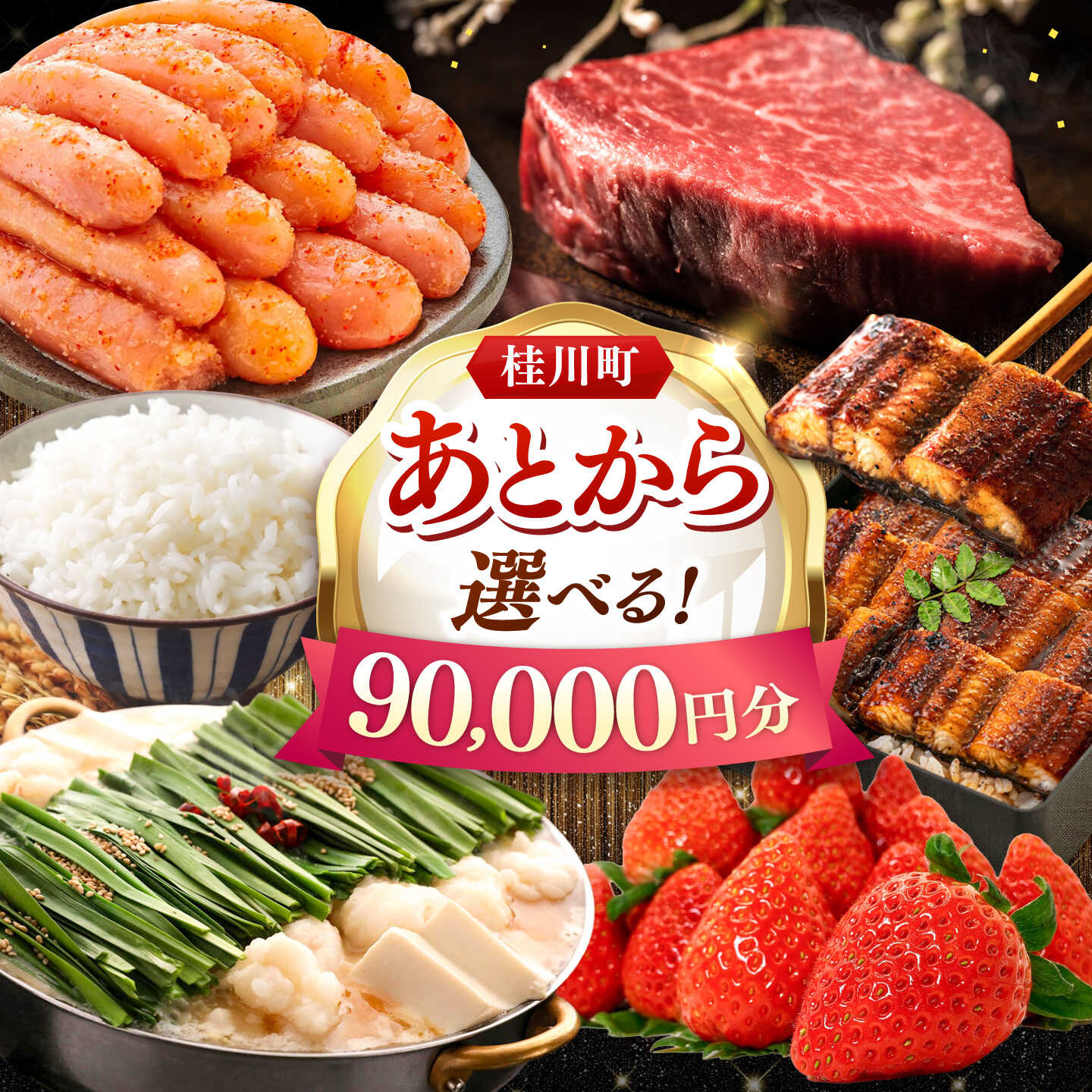 【ふるさと納税】【あとから選べる】桂川町ふるさとギフト 9万円分 ▼あとから選べる 肉 牛肉 黒毛和牛 定期便 もつ鍋 鍋 明太子 あとから 選べる 福岡県 人気 ご褒美 特別 [ADBV007] 90000 以上 90000円 以上 9万円 以上