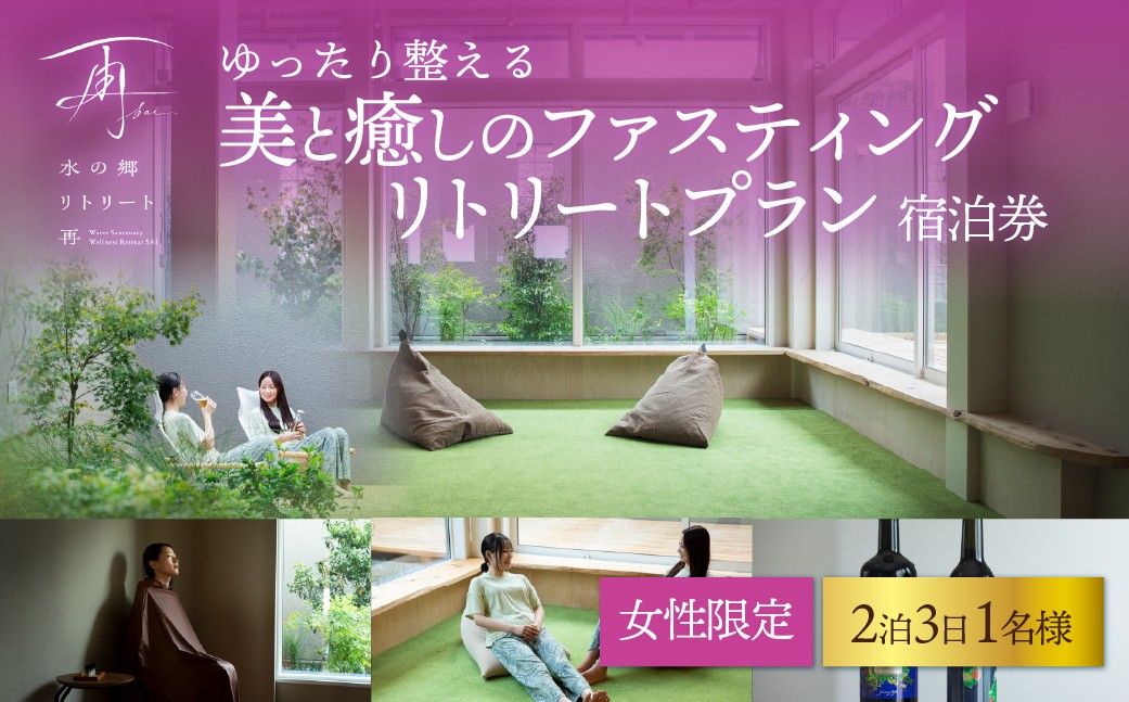 
                  ファスティング 【2泊3日女性専用】ゆったり整える美と癒しの ファスティング リトリートプラン【 ふるさと納税 宿泊券 宿泊利用券 2泊3日 美容 水郷 千葉県 香取市 送料無料 】  RTR003
                
