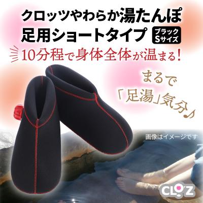 ふるさと納税 国東市 クロッツやわらか湯たんぽ/足用ショートタイプ(ブラック/S)_2011Z-3 |  | 01