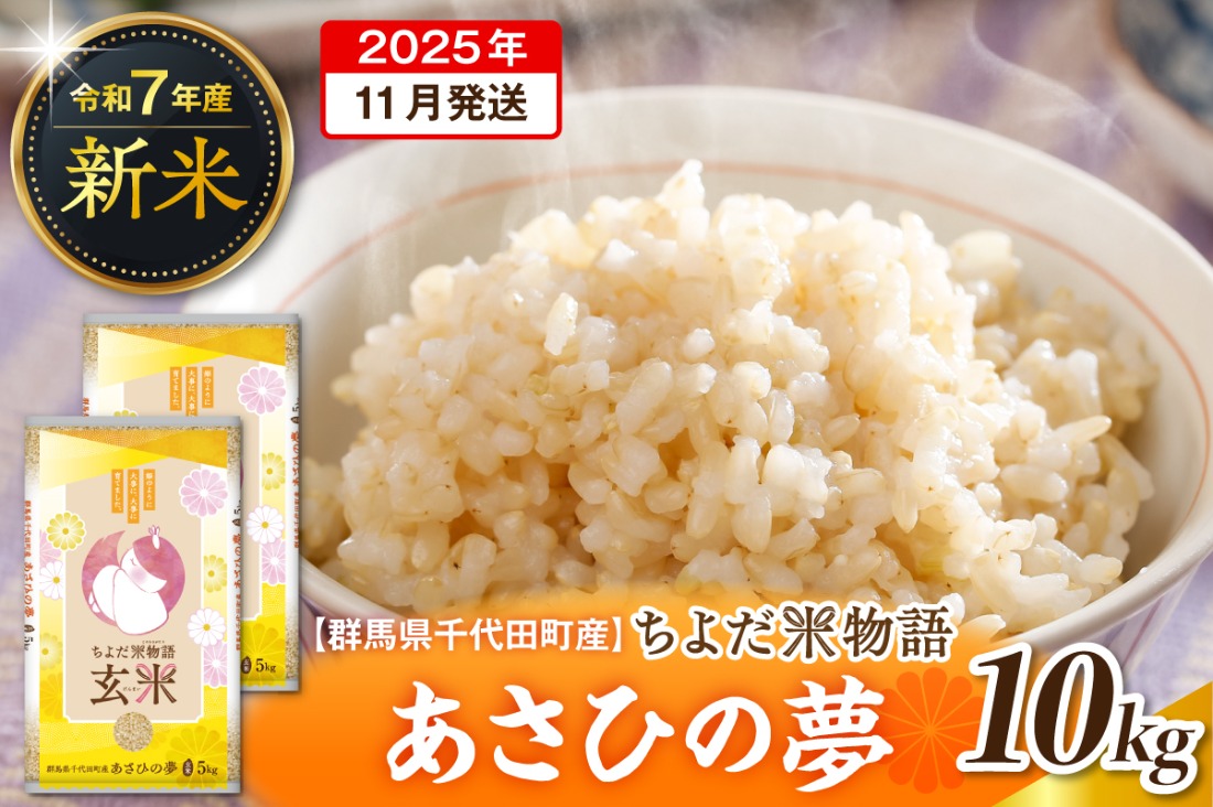 2025年11月発送【令和7年度産】群馬県千代田町産 あさひの夢 10kg(5kg×2袋) (玄米) 群馬県 千代田町