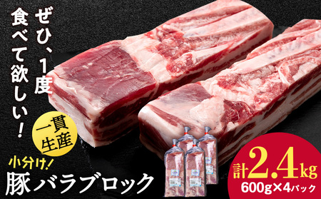 北海道産 白老豚 バラ ブロック 600g×4パック 豚 豚肉 白老 北海道 焼肉 BV074