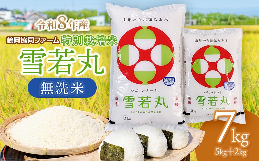 
                  【令和8年産 新米】 特別栽培米雪若丸 無洗米 7kg (5kg+2kg) 山形県鶴岡産　鶴岡協同ファーム
                