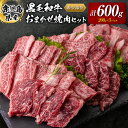 【ふるさと納税】 鹿児島県産 黒毛和牛 おまかせ 焼肉 600g 送料無料 鹿児島市 九州 お取り寄せ 特産品 お土産 贈り物 プレゼント ギフト 肉 希少 部位 厳選 ミスジ 三角バラ ショートリブ フランク カイノミ 小分け 冷凍 ストック 便利