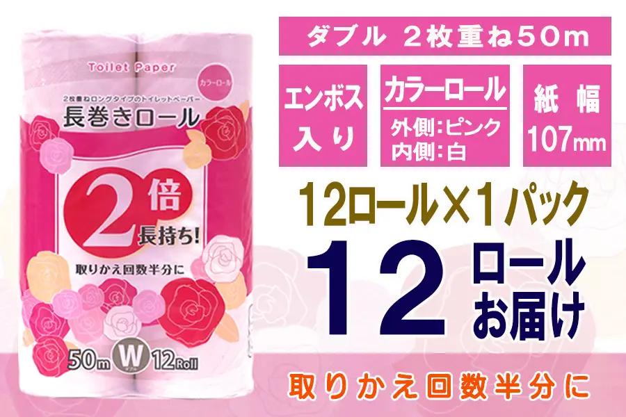 トイレットペーパー ダブル 12ロール (12個 × 1パック) 長巻きカラーロール 日用品 エコ 防災 備蓄 消耗品 生活雑貨 生活用品 紙 ペーパー 生活必需品 柔らかい 色付き 長巻き 再生紙 