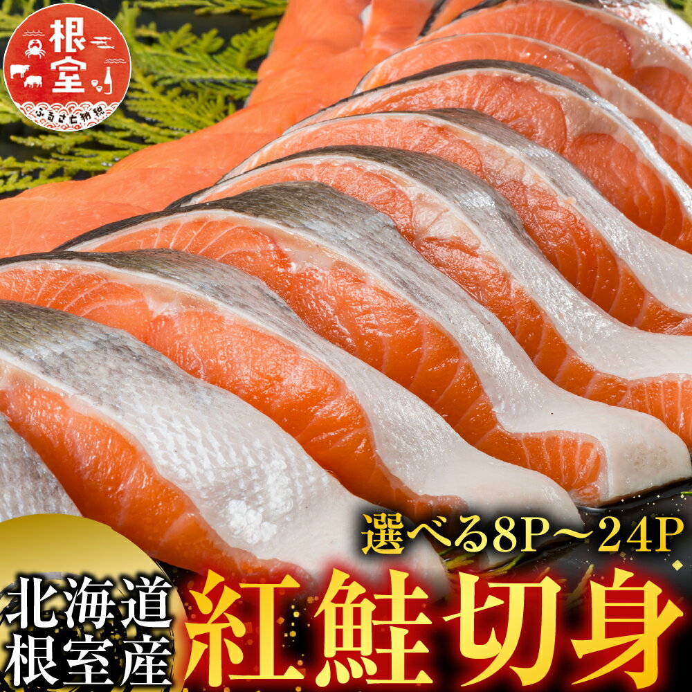 【ふるさと納税】 [北海道根室産] 紅鮭切身 1 切 × 8P ~ 24P 選べる ベニ鮭 ベニサケ さけ A サケ 切り身 魚 サカナ さかな 海鮮 しゃけ シャケ 紅ざけ 紅ザケ べにざけ お取り寄せ グルメ 北海道 根室市 ふるさと納税