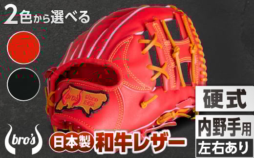 硬式 内野手 用 2色から選べる！  野球 グローブ  【 吉川清商店　bro's 】 高校生 大人 成人 右投げ グラブ プレゼント 親子 メンズ レディース 右利き 革 贈答用 キャッチボール ：赤オレンジ　ふるさと納税限定ラベル　右投げ用