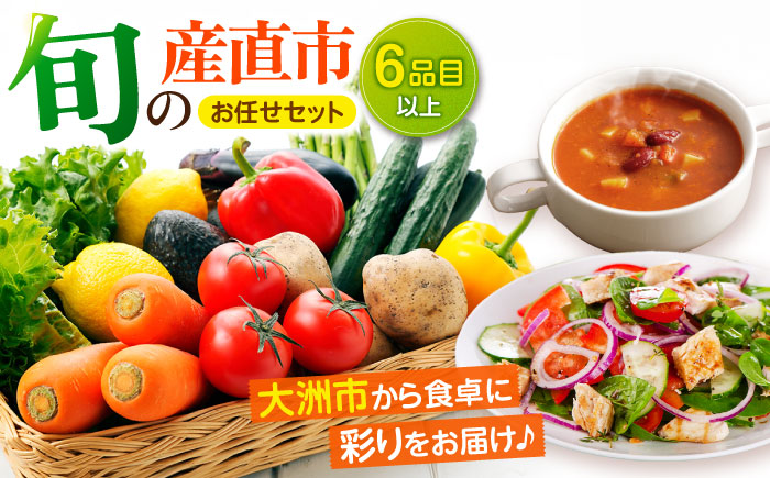 産地直送！鮮度抜群！旬の産直市お任せセット（6種以上）　愛媛県大洲市/たいき産直市愛たい菜 [AGAP001]野菜 サラダ 農業 トマト 料理 農家 夏野菜 ダイエット ヘルシー 新鮮 きゅうり 野菜料理 キャベツ とうもろこし 和食 大根 ミニトマト