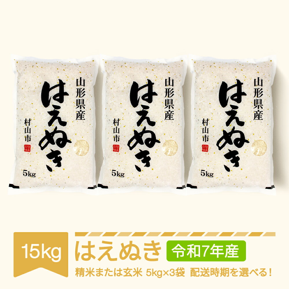 【ふるさと納税】新米 米 15kg 5kg×3 はえぬき 精米 玄米 令和7年産 2025年産 山形県産 送料無料※沖縄・離島への配送不可