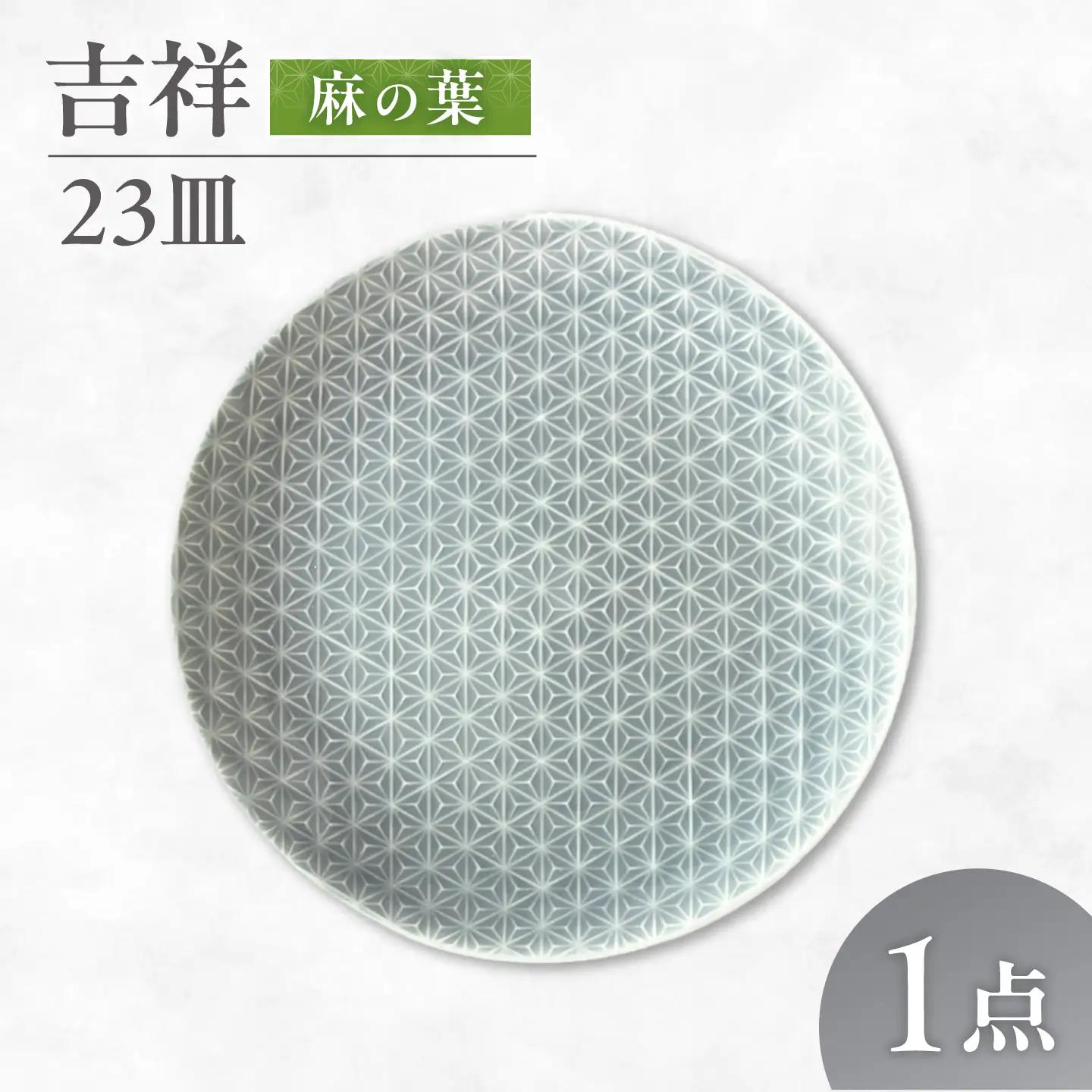【美濃焼】 吉祥 23皿 麻の葉 瑞浪市 / JS企画 小田陶器  陶器 食器 お皿 皿  お皿 丸皿 取り皿[AZAZ324]