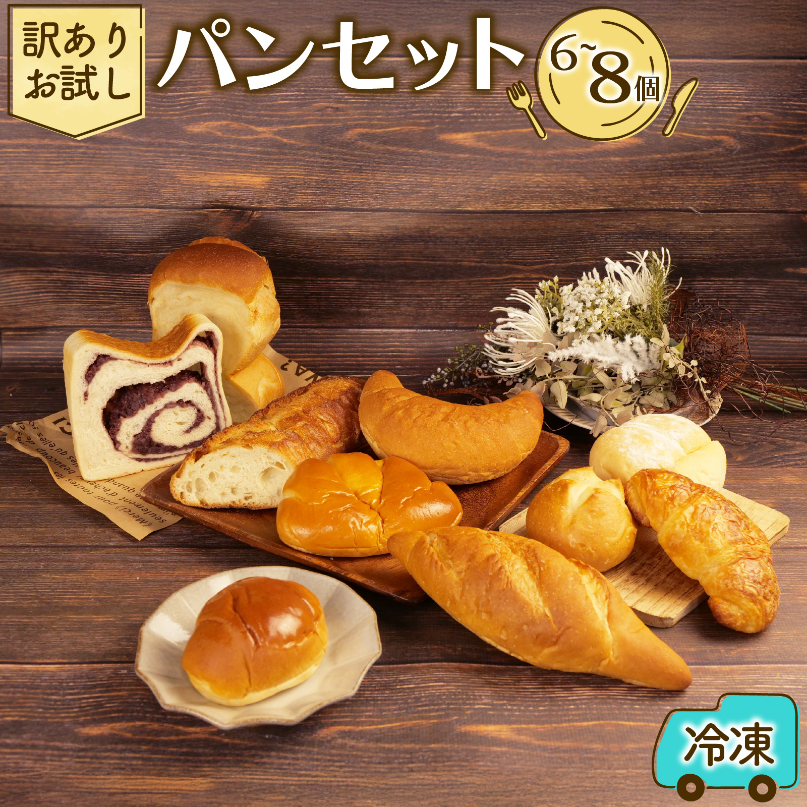 訳あり お試しパン 6〜8個 セット おすすめ パン セット ベーカリー おためし おまかせ 朝ご飯 おやつ ぱん 食パンモーニング パン屋さん パン屋 美味しい 人気 おすすめ 朝食 冷凍 静岡 沼津