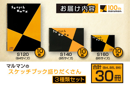 マルマン スケッチブック 3種類 セット B4 B5 B6 合計30冊 雑貨 文房具 画用紙 ノート スケッチ 絵画 画材 人気 定番 国産 日本製 送料無料_DB11-23