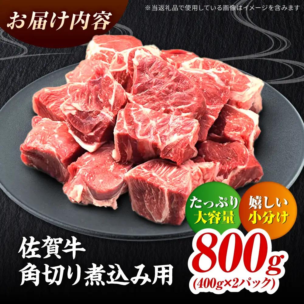 佐賀牛すね肉角切り 800g 牛すね 煮込み用 牛スネ[FAY074]