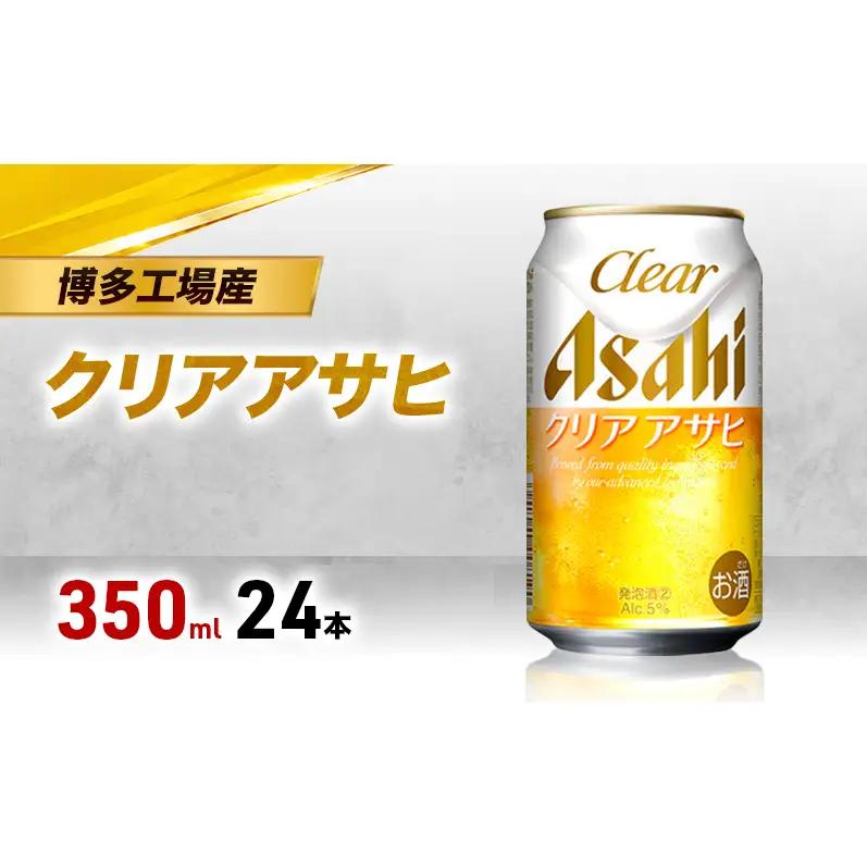 ビール アサヒ クリアアサヒ 350ml×6缶 1ケース 1～2週間発送 6缶パック 24本 アサヒビール 缶ビール 発泡酒 アルコール 酒 お酒 セット 詰め合わせ 福岡 福岡市 博多
