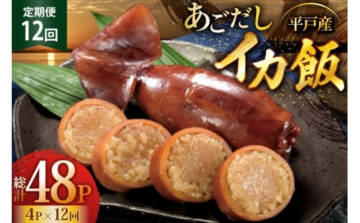 イカ ご飯 あごだし イカ飯 4パック 12回 定期便 [森崎水産 長崎県 平戸市 hr42bgy410124] 出汁 いか飯 ごはん