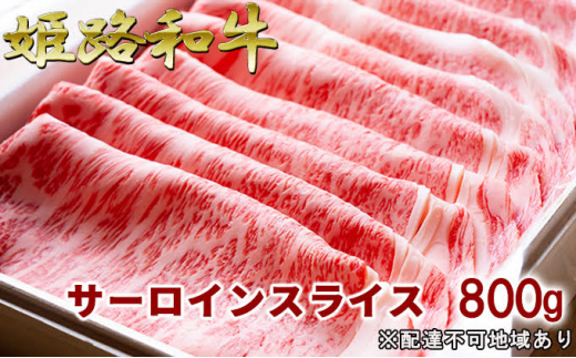 [№5258-0299]福福亭　姫路和牛A5等級メス牛　サーロインスライス　800g / 牛肉 ひめじ和牛 国産 特産 姫路和牛