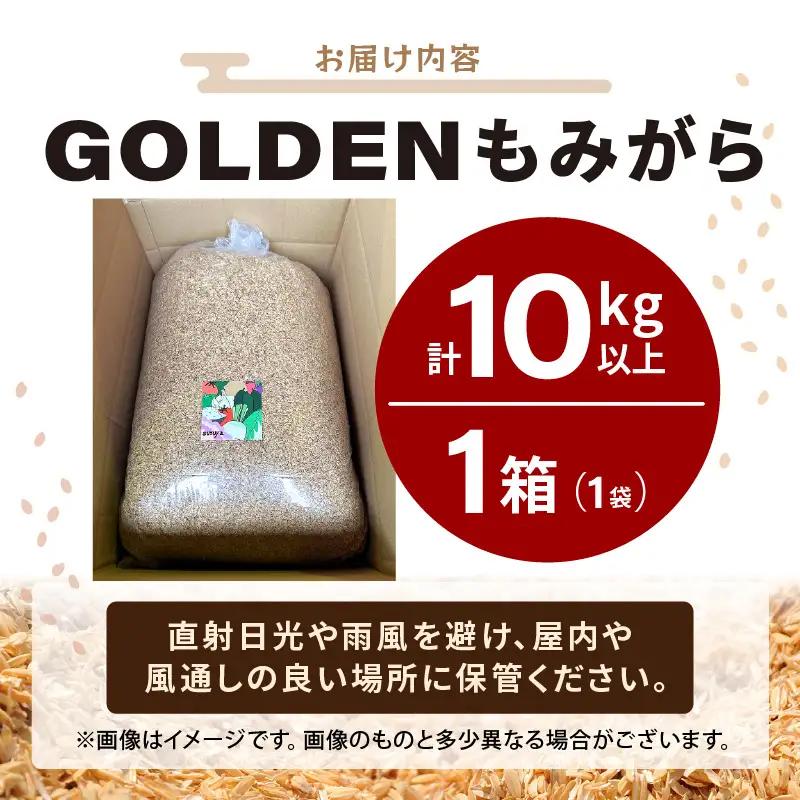 【先行予約】GOLDENもみがら 10kg × 1袋【2026年10月中旬以降順次発送】【家庭菜園  園芸 資材 土壌改良 籾殻 】 [e35-a047]