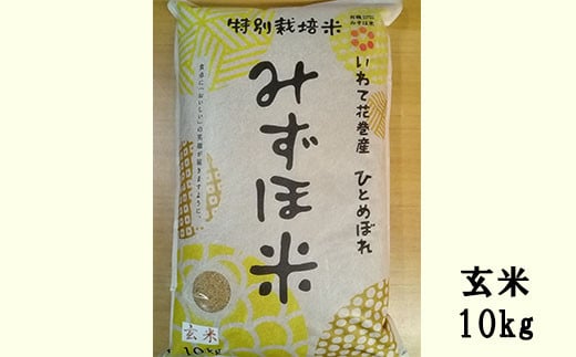 有機みずほ米 ひとめぼれ 玄米 10kg 【1071】