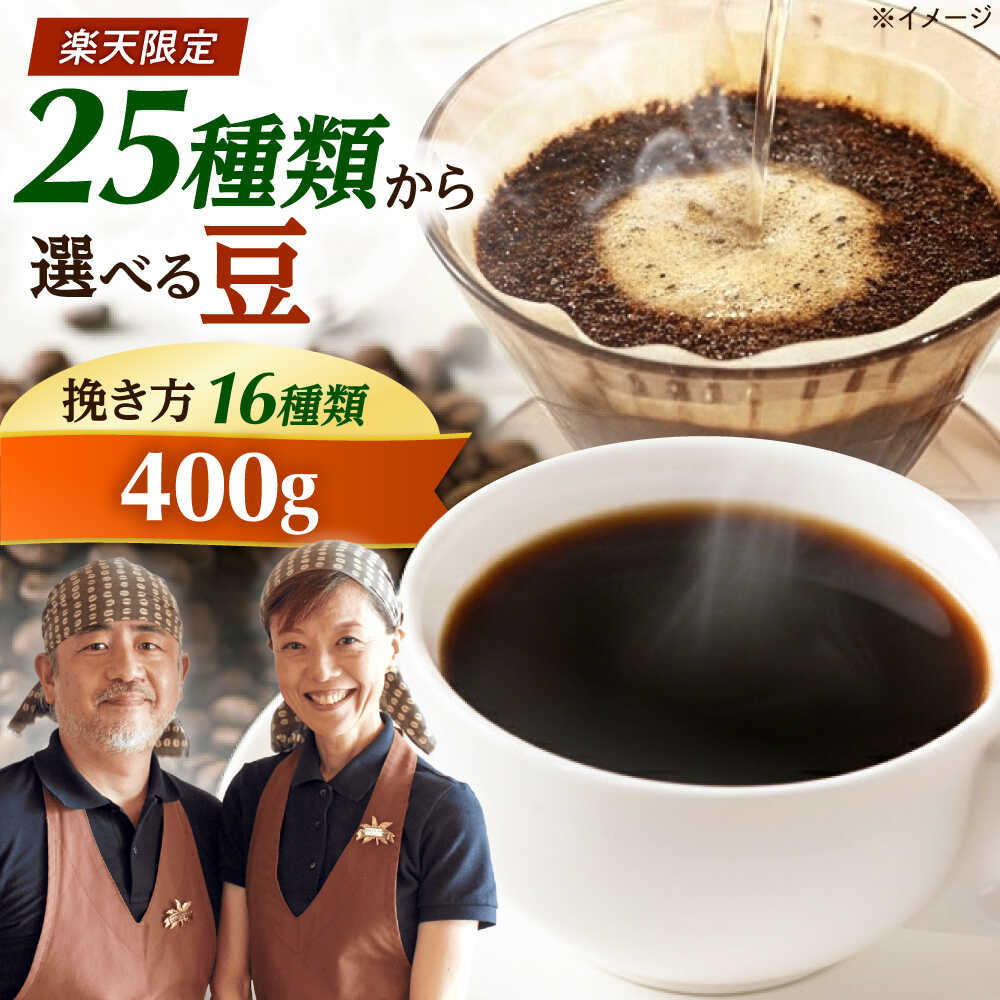 【ふるさと納税】【スピード発送】【選べる豆の種類＆豆の挽き方】コーヒーマウンテンのこだわりコーヒー 400g コーヒー 珈琲 豆 粉 コーヒー豆 コーヒー粉 豆のまま ドリップ ギフト 大阪府高槻市/自家焙煎コーヒー マウンテン[AOEL019]