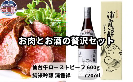
お肉とお酒の贅沢セット（仙台牛ローストビーフ600ｇ×浦霞禅） 　 4630552
