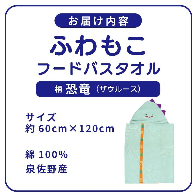 ふわもこフードバスタオル (恐竜) 泉州タオル