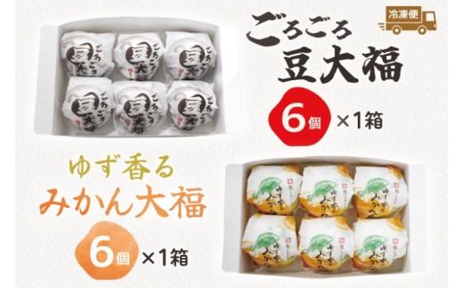 ごろごろ豆大福 ゆず香るみかん大福 各6個入り【豆大福 フルーツ 大福 餅 スイーツ あんこ みかん ゆず おやつ 手土産 メディア掲載 お取り寄せ ギフト グルメ 贈答 冷凍 亀印製菓 茨城県 水戸