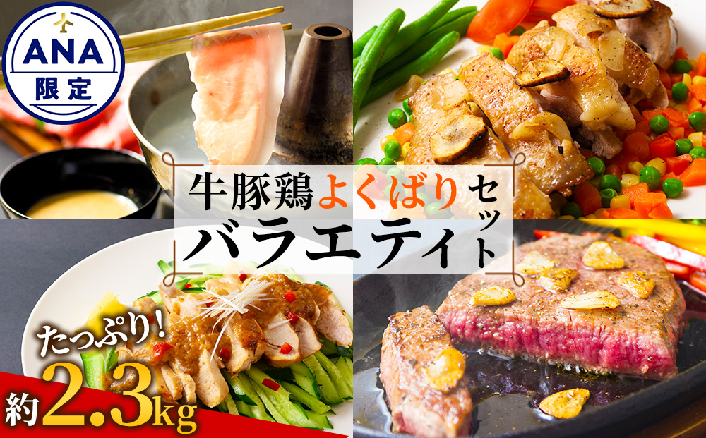 【ANA限定】阿蘇を満喫 牛豚鶏よくばりバラエティセット 計2.6kg（あか牛・なでしこポーク・天草大王） ANAオリジナル ANA限定 ブランド牛 あか牛 牛肉 豚肉 鶏肉 冷凍 国産 ステーキ しゃぶしゃぶ 鶏もも肉 鶏むね肉 人気 豪華 セット 詰め合わせ 熊本県 阿蘇市