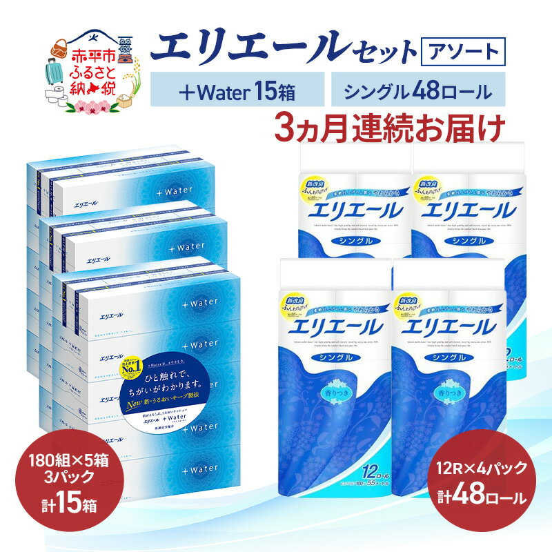 【ふるさと納税】【定期便 3ヵ月連続お届け】エリエール 〈アソート〉 ＋Water 15箱 シングル 55m 48ロール トイレットペーパー ティッシュ トイレ ボックスティッシュ まとめ買い ペーパー 紙 防災 常備品 備蓄品 消耗品 備蓄 日用品　お届け：入金翌月中旬以降出荷