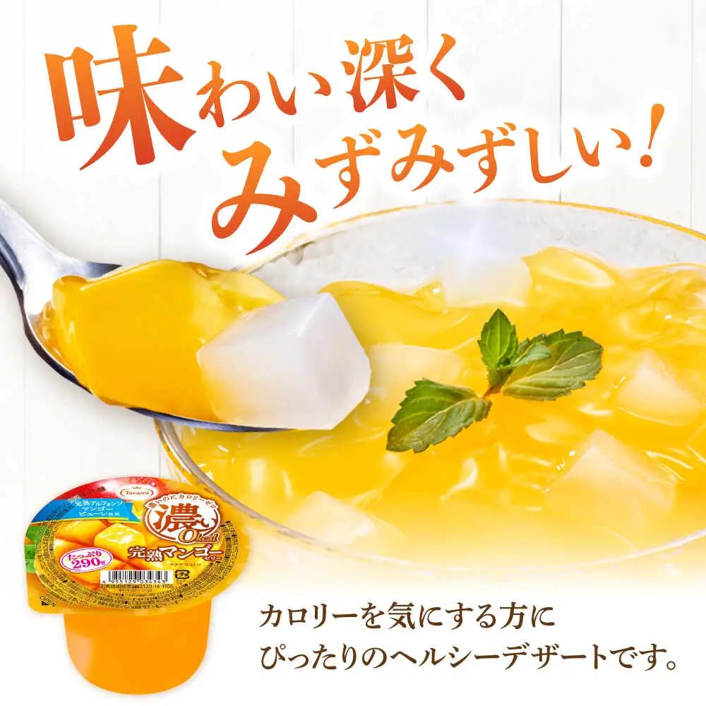 たらみ たっぷり290g　濃い0kcal 完熟マンゴーゼリー 36個セット / カロリーゼロ ゼリー ぜりー フルーツゼリー 果物 くだもの フルーツ ふるーつ 完熟 マンゴー / 諫早市 / 株式会