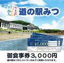 【ふるさと納税】 H-200　道の駅みつ　ととなや　食事券（3,000円分）