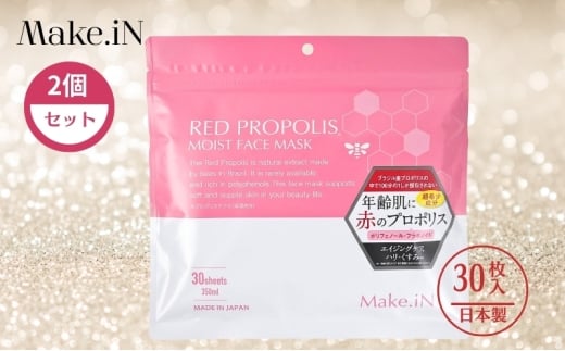 RED PROPOLIS MOIST FACE MASK レッド プロポリス モイスト フェイスマスク 30枚入×2個セット Make.iN パック 日本製 保湿 自宅エステ シートマスク 潤い スキンケア