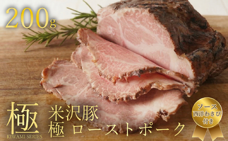  【 米沢豚 】 ローストポーク ブロック 200g 豚肉