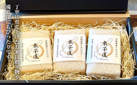 來子道米 ～きしどうまい～ 450g×3個 【栽培期間中、無農薬無肥料】 精米 白米